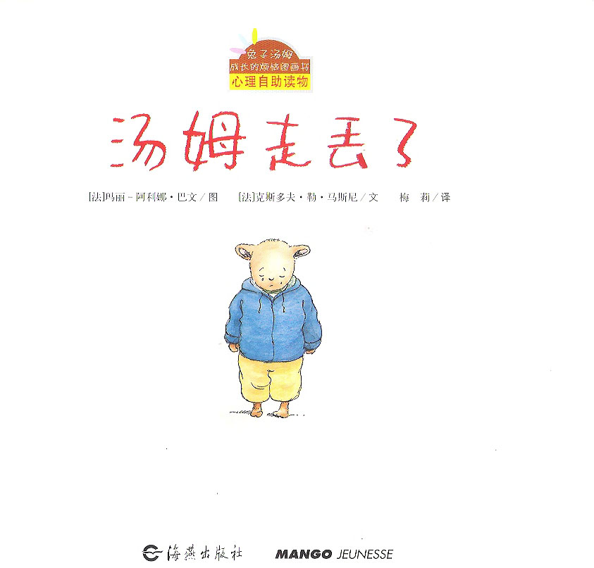 汤姆走丢了 (02),绘本,绘本故事,绘本阅读,故事书,童书,图画书,课外阅读